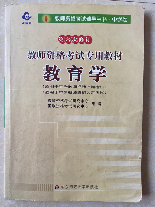 内蒙古教育学，教育心理学考试用书。