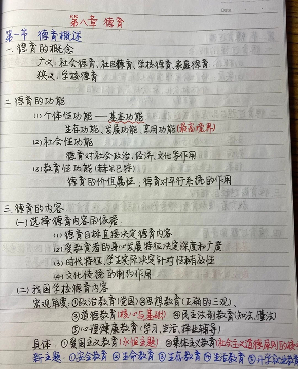 山东教师招考学霸笔记(已上岸），心理学、教...