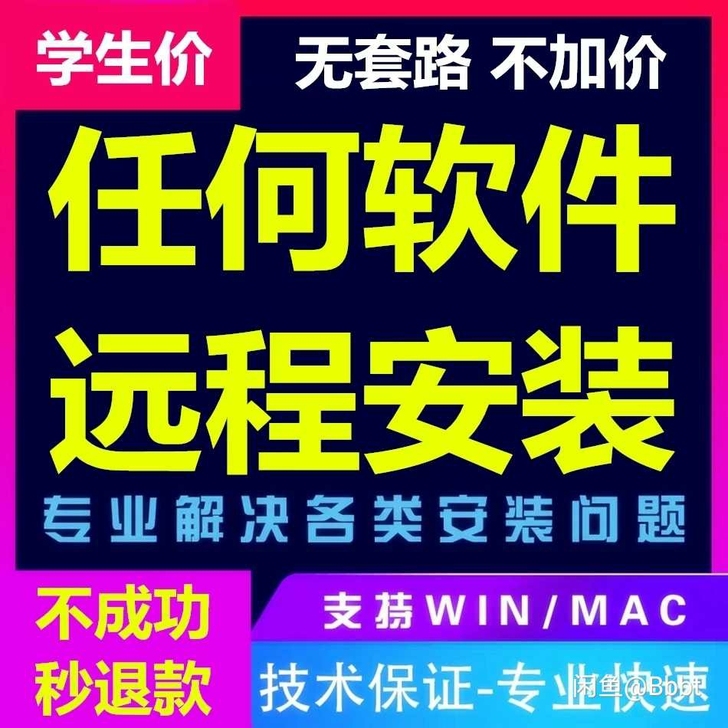 各类常用软件安装，请联系我
