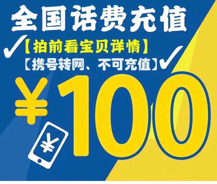 8月充话费92折 92充100一次性到账,...