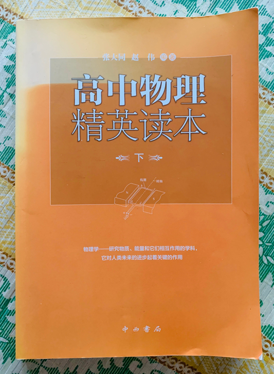 【出】高中物理精英读本