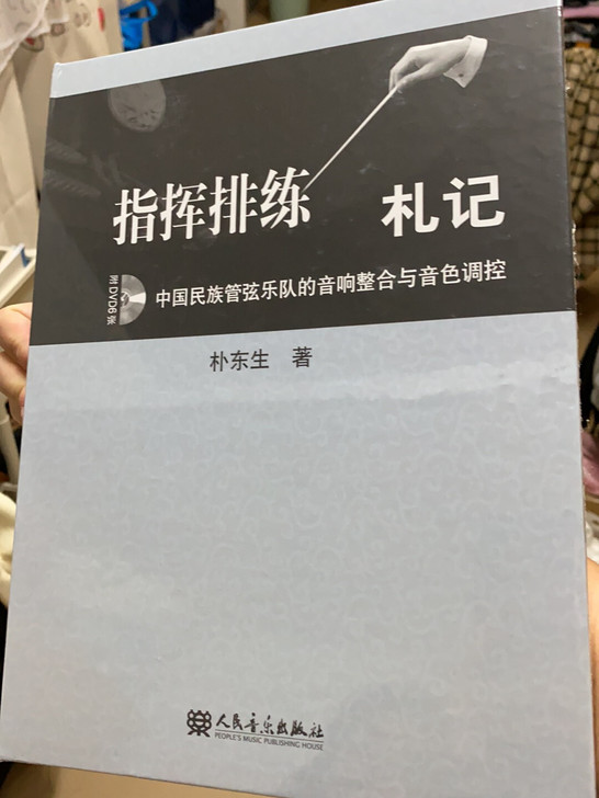 全新未拆封 原价180 《指挥排练札记 中...
