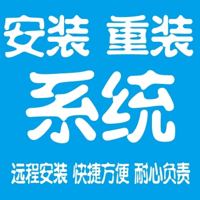 远程重装Win10系统，office办公软...