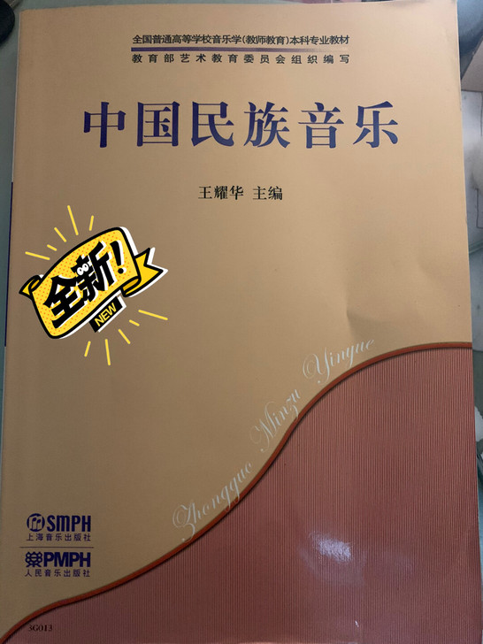 中国民族音乐史全新