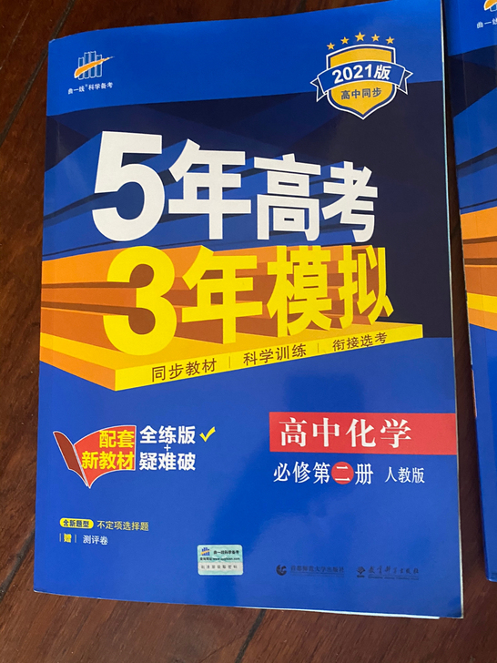 高中化学 五三 必修二 人教版 很新很新 ...