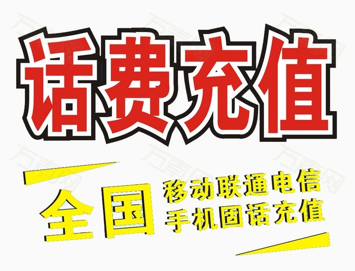 全国三网话费