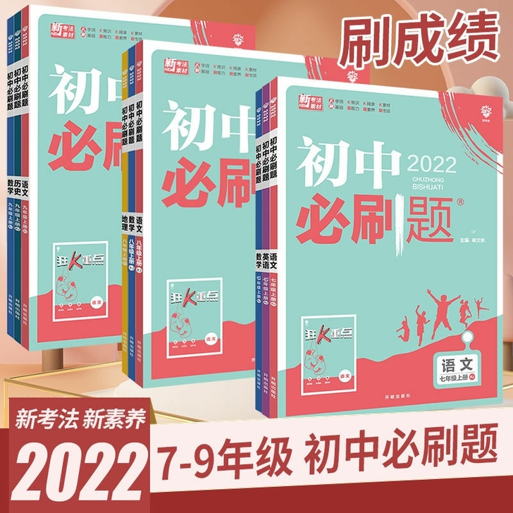初中必刷题七八九年级上下册2022数学 英...