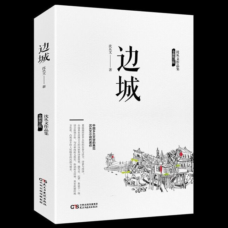 边城沈从文原著高中课外书阅读中国文学精选现...