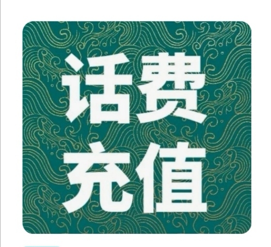 三网话费快充，185充200，100起充，...