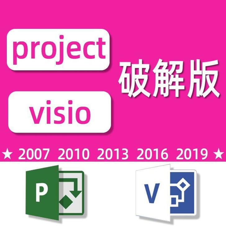 visio破解版软件安装包2007/201...