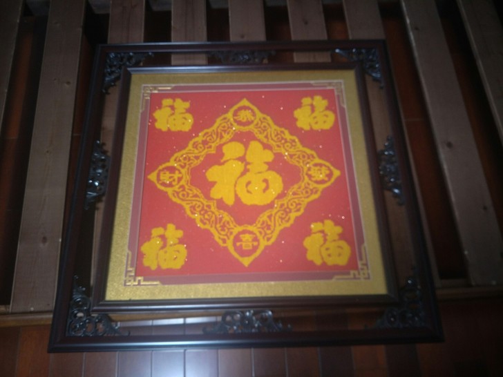 艺术画 刺绣画 五福