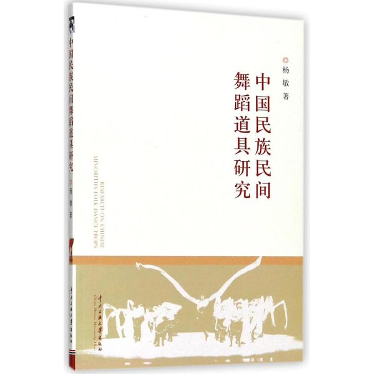 中国民族民间舞蹈道具研究 杨敏著作