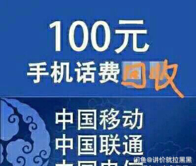 长期收！三网话费（优先收jd)，24小时在...