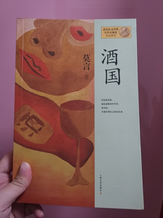 酒国 莫言 现代当代文学