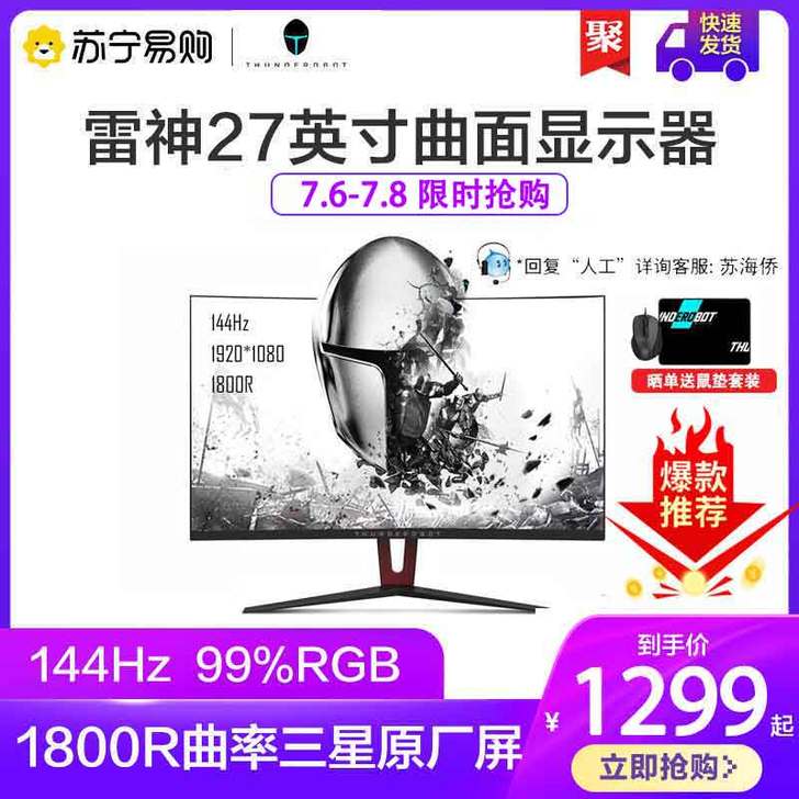 雷神23.8/27英寸1800R曲面窄边设...