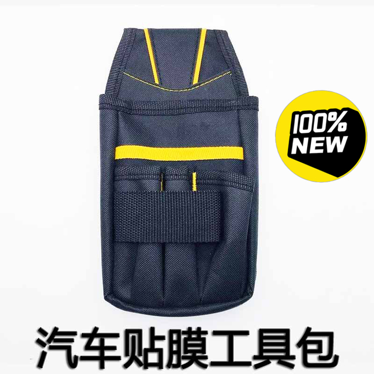 全新 汽车改色贴膜工具包腰包专用 多功能手...