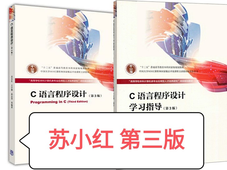 二手c语言程序设计第3 版苏小红学习指导 ...