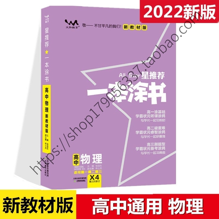 原装正版2022一本涂书高中物理，全新转！