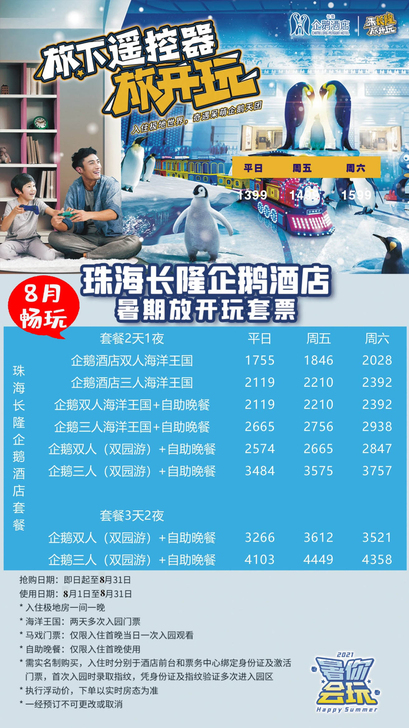 8月，珠海长隆企鹅酒店 特价，畅玩海洋王国...
