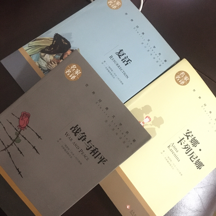 战争与和平 复活 安娜 卡列尼娜