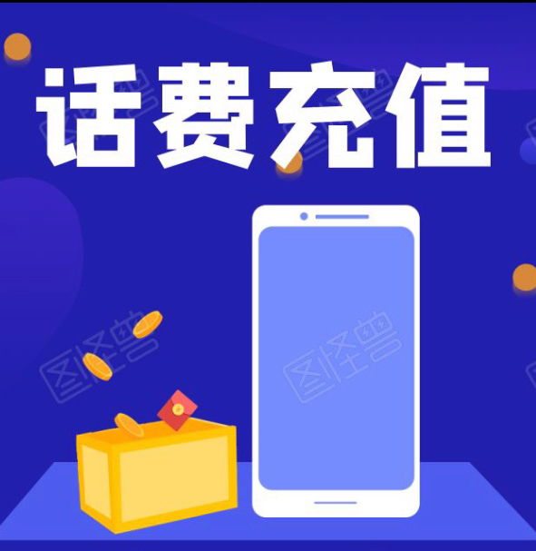 全国三网话费