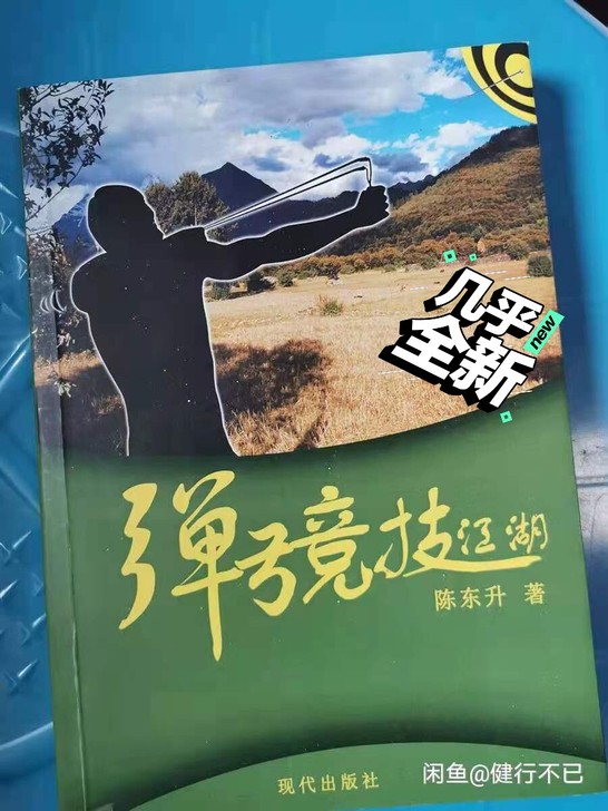《弹弓竞技江湖》,几乎全新