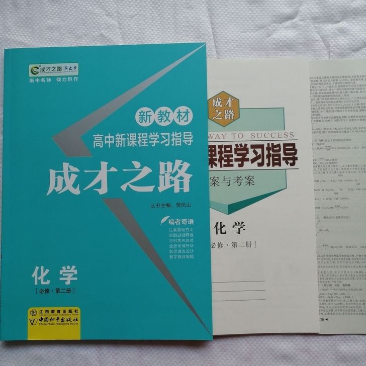 成才之路新教材高中新课程学习指导 化学必修...