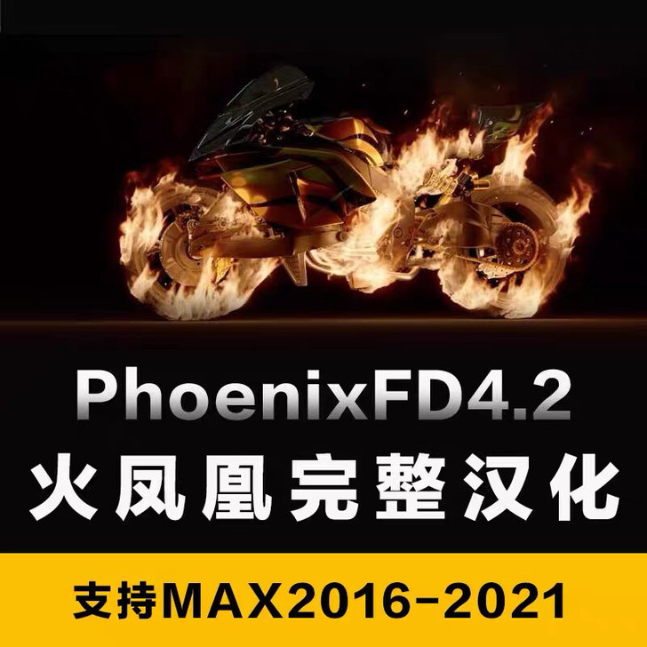 火凤凰PhoenixFD4.2流体动力学插...