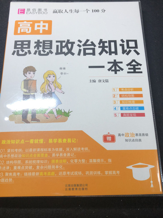 高中思想政治知识一本全