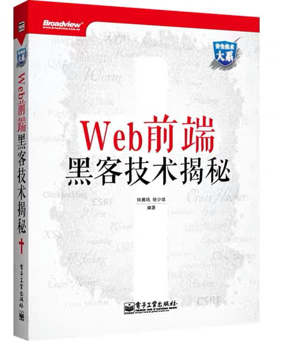 《Web前端黑客技术揭秘》，7成新，干净无...