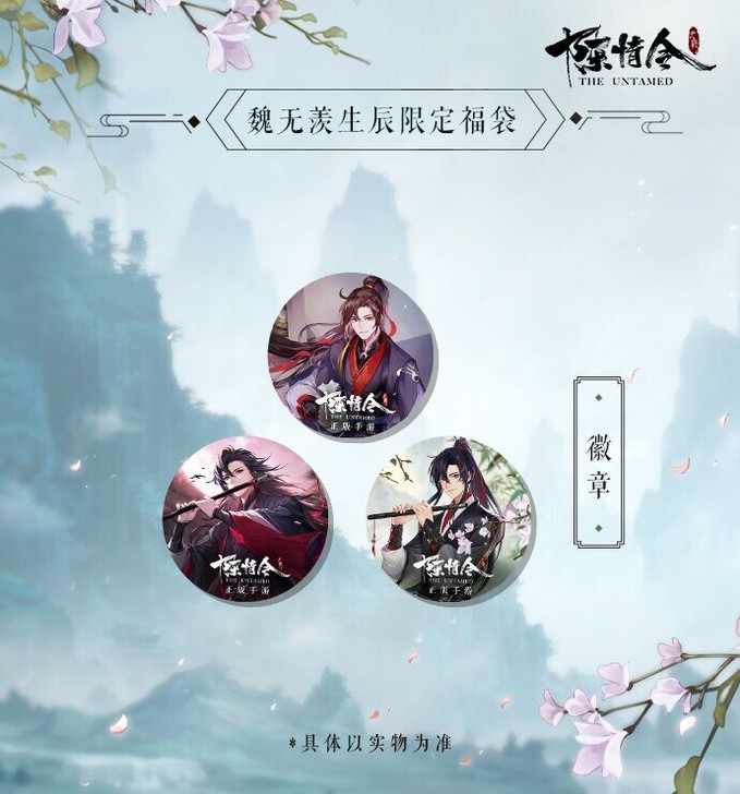 陈情令魏无羡生日限定福袋