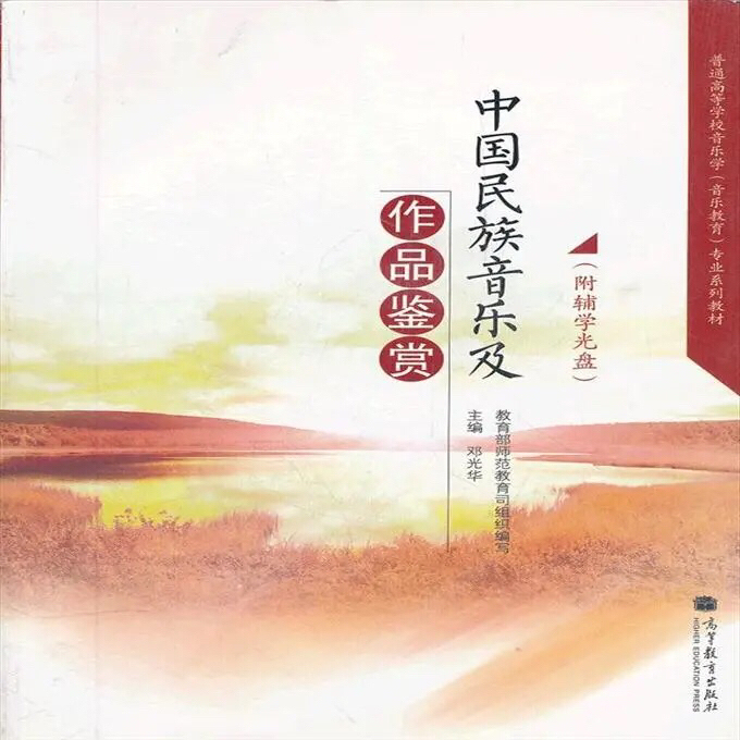 中国民族音乐及作品鉴赏邓光华9787040...