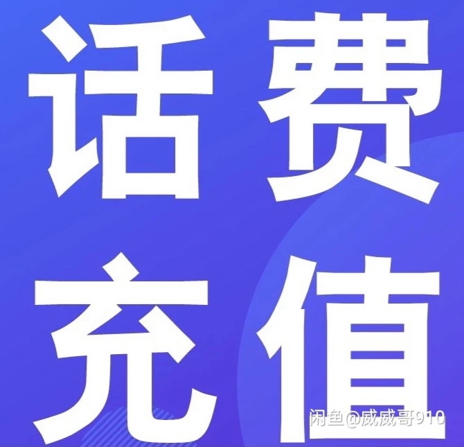 全国三网话费