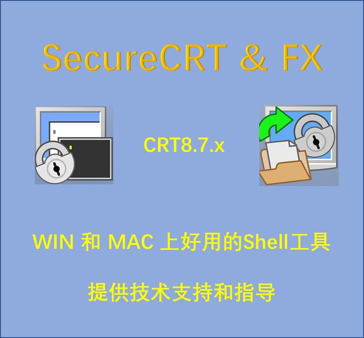 secureCRT，适用win和Mac系统