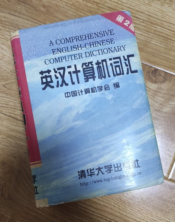英汉计算机词汇 八成新