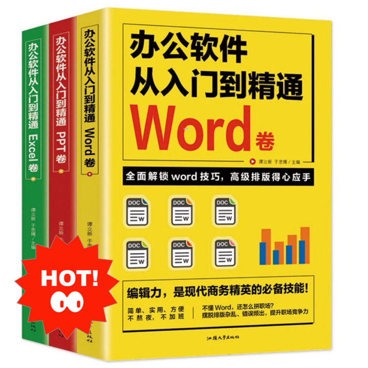 【全套3冊】电脑办公软件从入门到精通教程表...