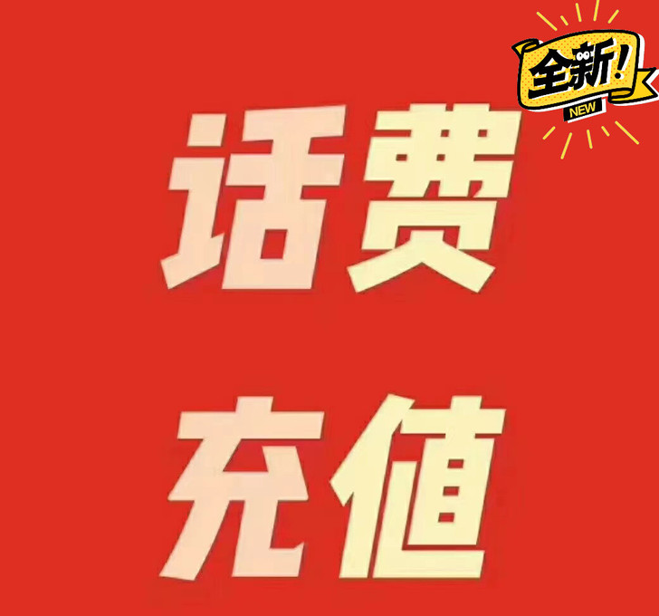 92折充话费，92充100元话费