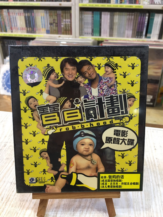 宝贝计划电影原声大碟CD 收录成龙古天乐许...