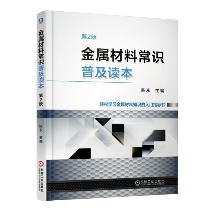 金属材料常识普及读本 第2版 陈永