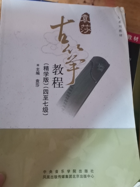 袁莎古筝教程(4到7级)