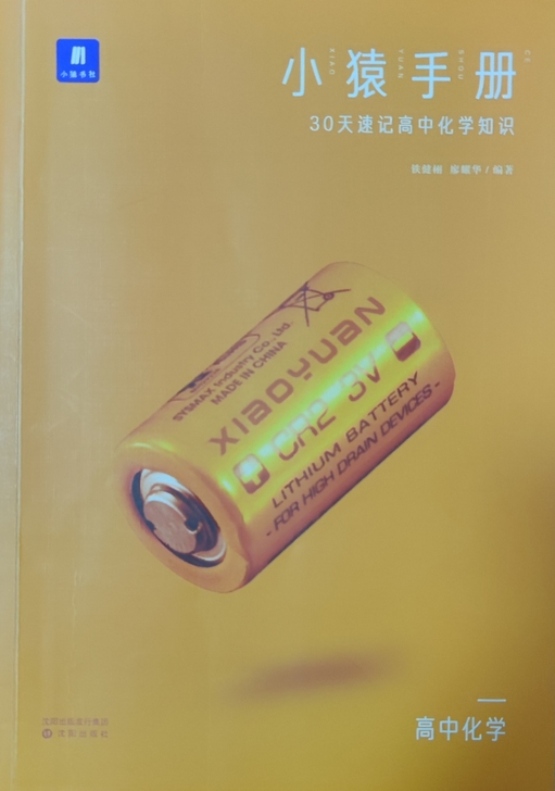 化学小猿手册30天速记高中 在小猿搜题AP...