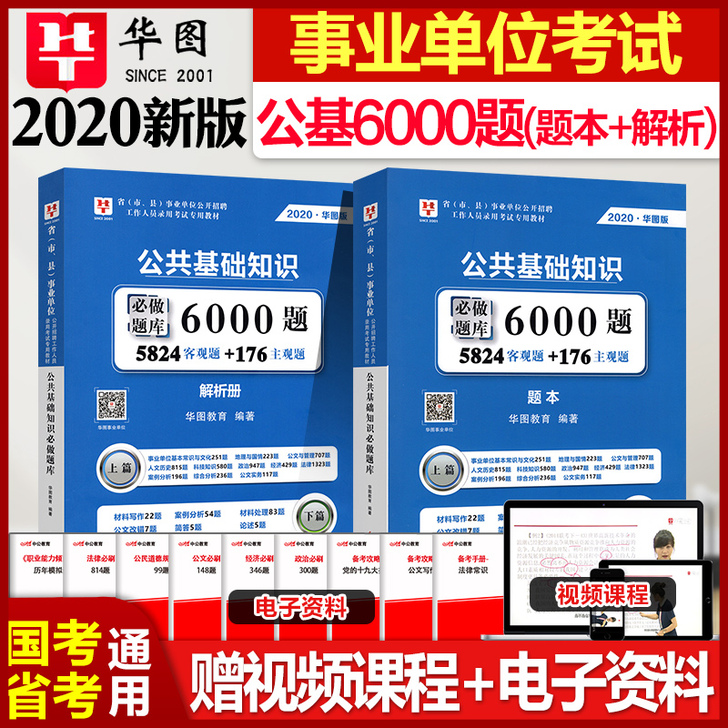 华图2020事业单位编制考试用书综合公共基...