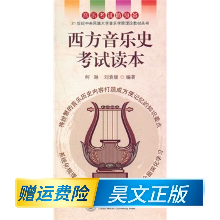 正版 西方音乐史考试读本 柯琳 中央民族大...