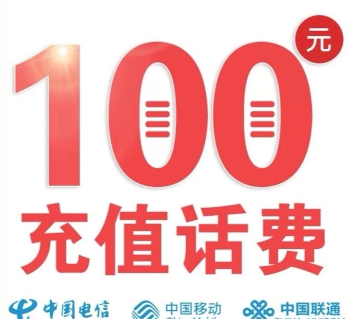 三网100话费快充,24小时内到账
