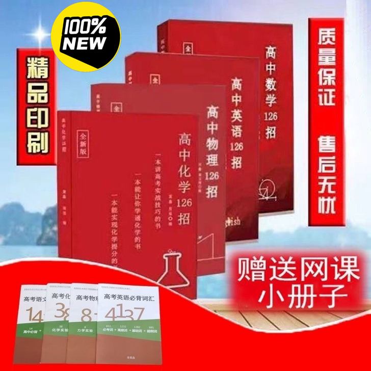 2021年版高中物理 数学 英语 化学12...