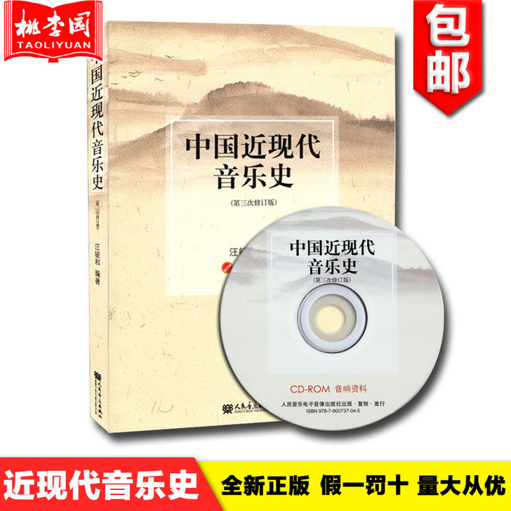 中国近现代音乐史 附CD第3次修订版 汪毓...