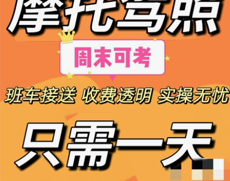 摩托驾照,人来一趟,当天即可拿照;初学D,...