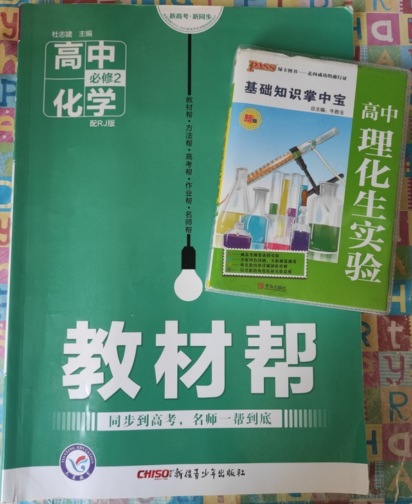 高中化学必修二教材帮，赠送一本高中理化生实...
