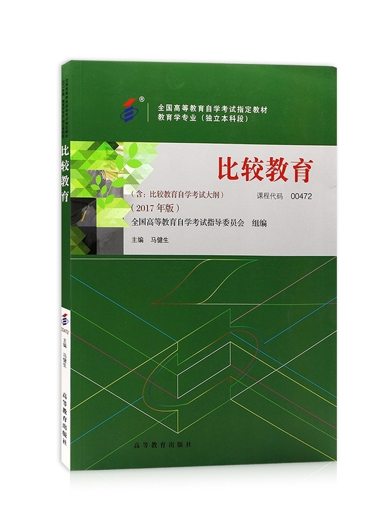 二手自考比较教育2017年版