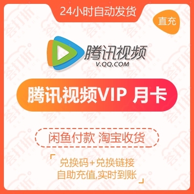 【充值QQ号】腾讯视频会员月卡自助充值兑换...
